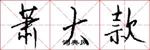 萧大款怎么写好看