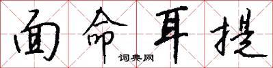 面命耳提怎么写好看