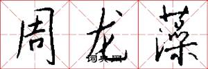 周龙藻怎么写好看
