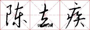 陈去疾怎么写好看