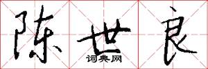 陈世良怎么写好看