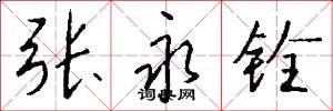 张永铨怎么写好看