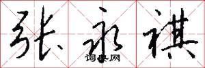张永祺怎么写好看