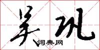 吴巩怎么写好看