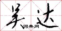 吴达怎么写好看