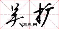 吴扩怎么写好看
