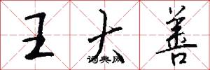 王大善怎么写好看