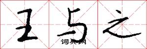 王与之怎么写好看