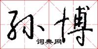 孙博怎么写好看