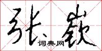张嵚怎么写好看
