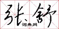 张舒怎么写好看