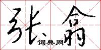 张翕怎么写好看