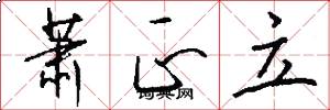 萧正立怎么写好看