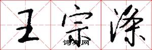 王宗涤怎么写好看