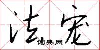 法宠怎么写好看