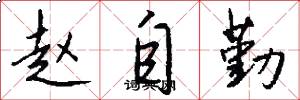 赵自勤怎么写好看