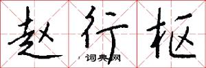 赵行枢怎么写好看
