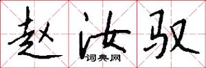 赵汝驭怎么写好看