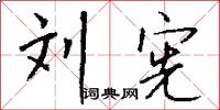 刘宪怎么写好看
