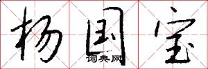 杨国宝怎么写好看