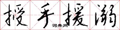 授手援溺怎么写好看
