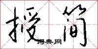 授简怎么写好看
