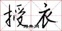 授衣怎么写好看