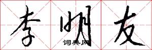 李明友怎么写好看
