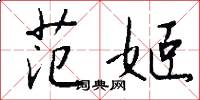 范姬怎么写好看