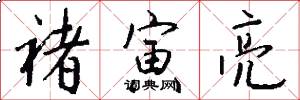 褚寅亮怎么写好看