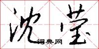 沈莹怎么写好看