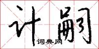 计嗣怎么写好看