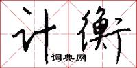 计衡怎么写好看
