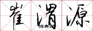 崔渭源怎么写好看