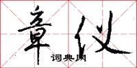 章仪怎么写好看