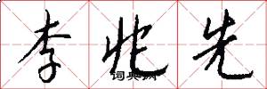 李兆先怎么写好看