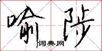 喻陟怎么写好看