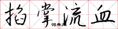 掐掌流血怎么写好看