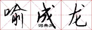 喻成龙怎么写好看