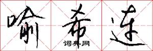 喻希连怎么写好看