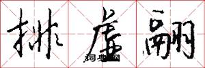 排虚翮怎么写好看