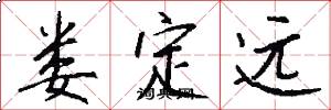 娄定远怎么写好看