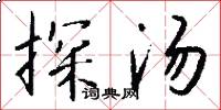 探汤怎么写好看