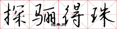 探骊得珠怎么写好看