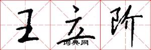 王立阶怎么写好看