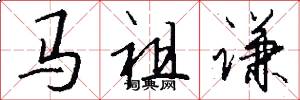 马祖谦怎么写好看