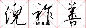 倪祚善怎么写好看