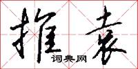 推袁怎么写好看