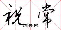 祝常怎么写好看