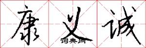 康义诚怎么写好看